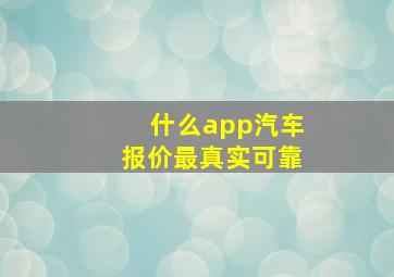 什么app汽车报价最真实可靠