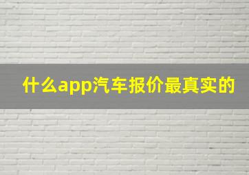 什么app汽车报价最真实的