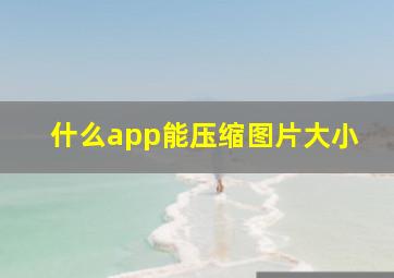 什么app能压缩图片大小