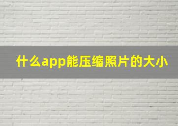 什么app能压缩照片的大小