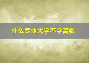 什么专业大学不学高数