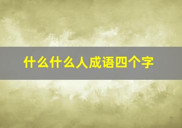 什么什么人成语四个字