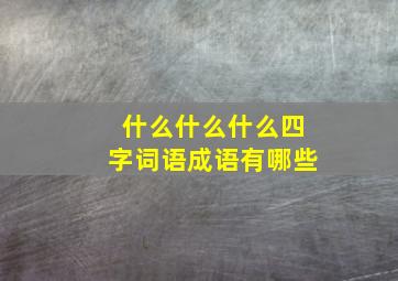 什么什么什么四字词语成语有哪些