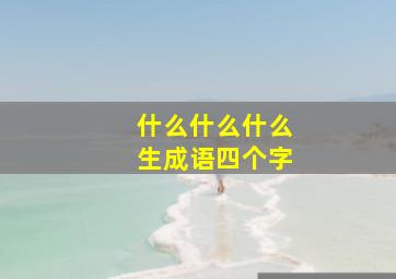 什么什么什么生成语四个字