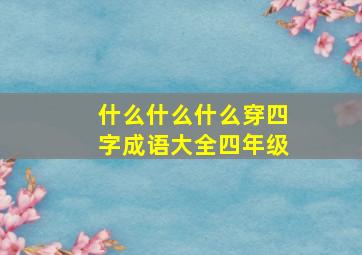 什么什么什么穿四字成语大全四年级