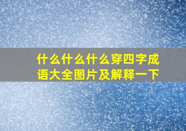 什么什么什么穿四字成语大全图片及解释一下