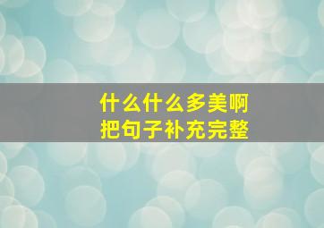 什么什么多美啊把句子补充完整