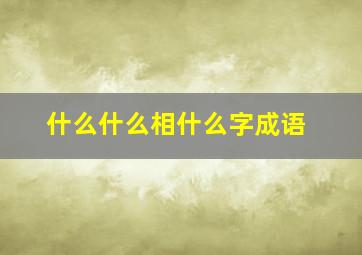 什么什么相什么字成语