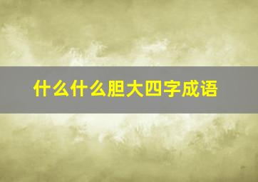 什么什么胆大四字成语