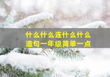 什么什么连什么什么造句一年级简单一点