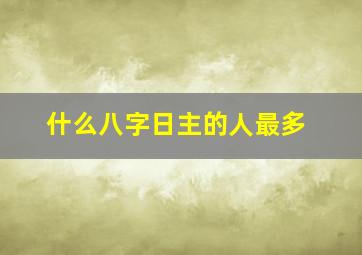 什么八字日主的人最多