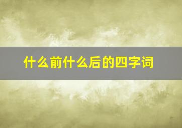 什么前什么后的四字词