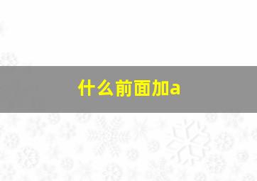 什么前面加a