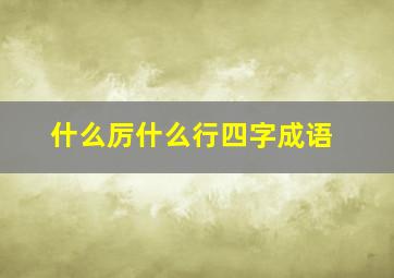 什么厉什么行四字成语