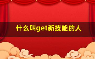 什么叫get新技能的人