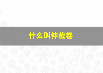 什么叫仲裁卷