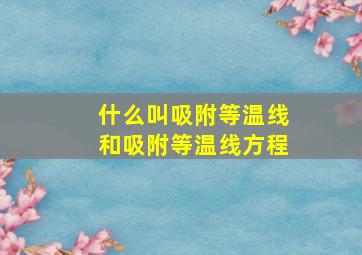 什么叫吸附等温线和吸附等温线方程