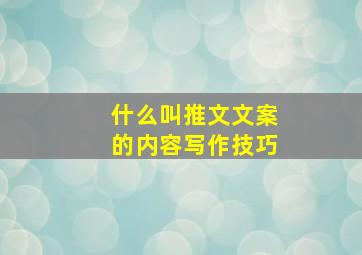 什么叫推文文案的内容写作技巧