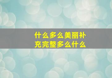 什么多么美丽补充完整多么什么