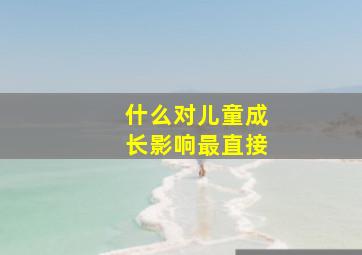 什么对儿童成长影响最直接