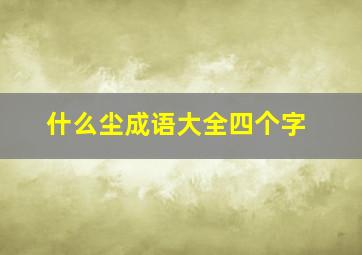 什么尘成语大全四个字