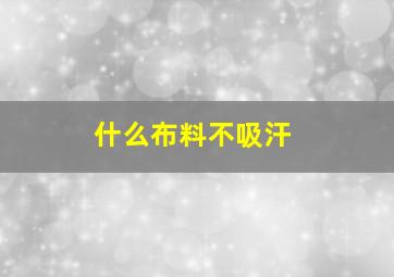 什么布料不吸汗