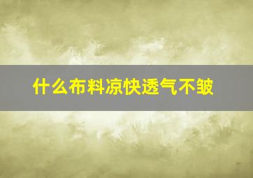 什么布料凉快透气不皱