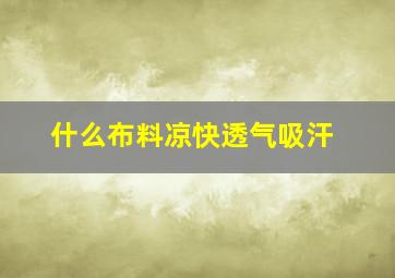 什么布料凉快透气吸汗