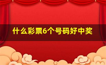 什么彩票6个号码好中奖