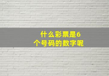 什么彩票是6个号码的数字呢