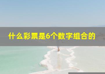 什么彩票是6个数字组合的