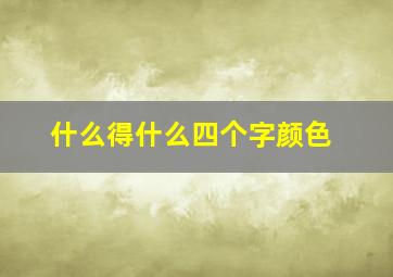 什么得什么四个字颜色