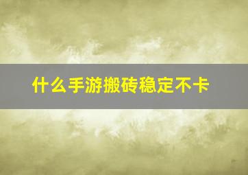 什么手游搬砖稳定不卡