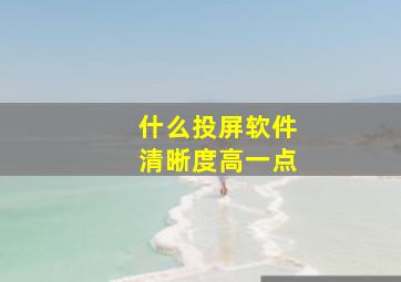 什么投屏软件清晰度高一点