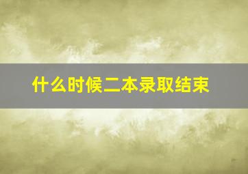 什么时候二本录取结束