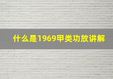 什么是1969甲类功放讲解