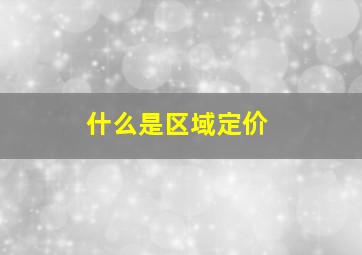 什么是区域定价