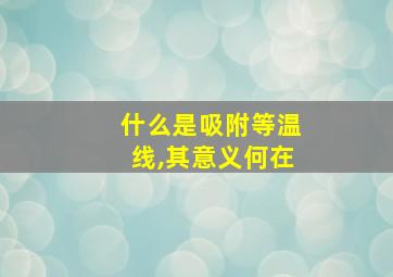 什么是吸附等温线,其意义何在