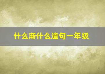 什么渐什么造句一年级