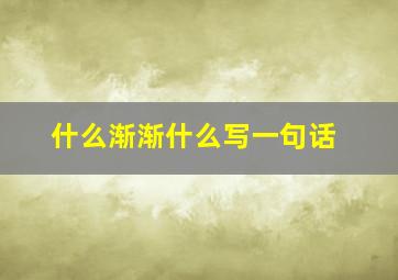 什么渐渐什么写一句话