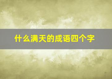 什么满天的成语四个字