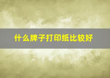 什么牌子打印纸比较好