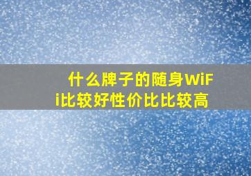 什么牌子的随身WiFi比较好性价比比较高