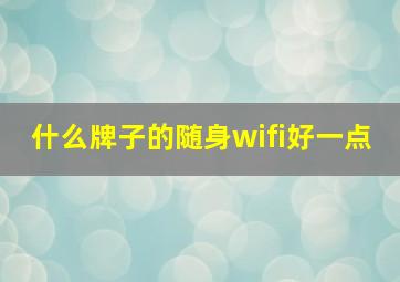 什么牌子的随身wifi好一点