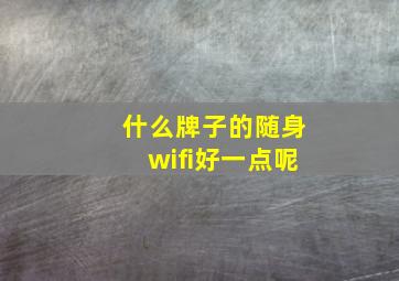 什么牌子的随身wifi好一点呢