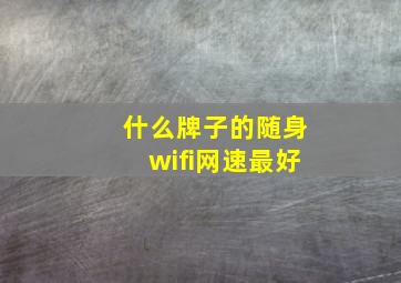 什么牌子的随身wifi网速最好