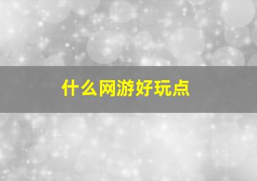 什么网游好玩点