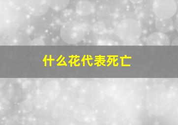 什么花代表死亡