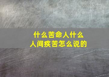 什么苦命人什么人间疾苦怎么说的