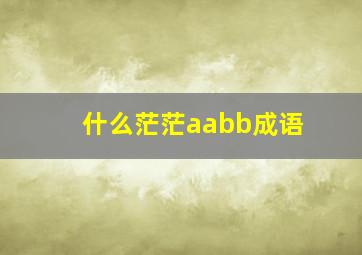 什么茫茫aabb成语